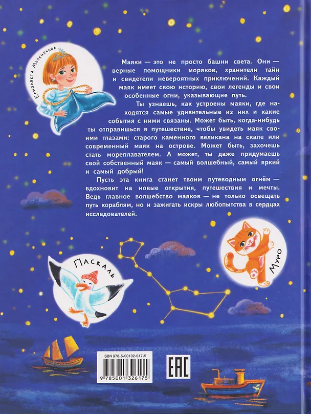 Книга Маяки. Необычные огни со всего света (Елизавета Мелентьева) — 2