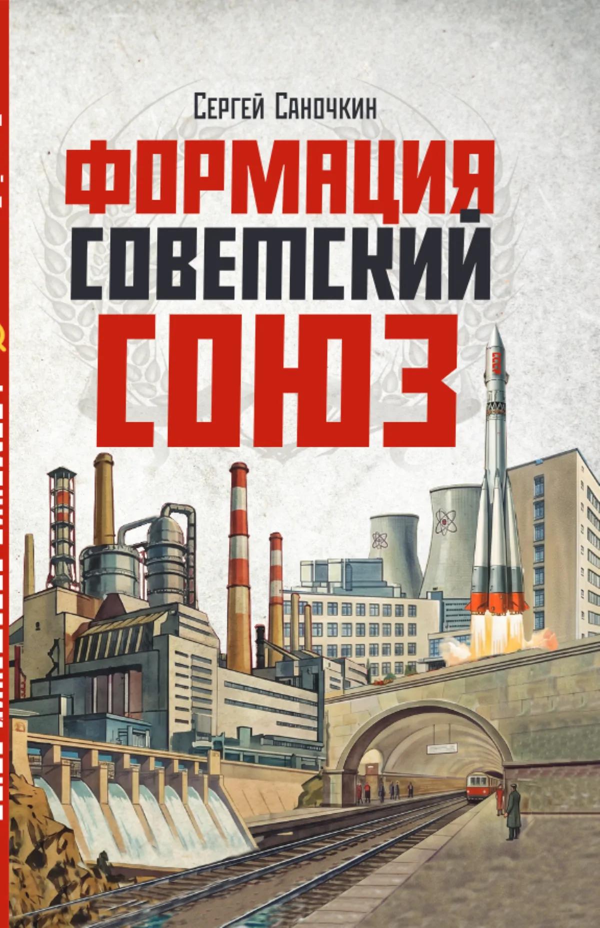 Формация Советский Союз