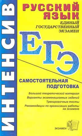 ЕГЭ. Русский язык, 9 класс: Методическое пособие для учителя: Эксперементальная экзаменационная рабо — 2079530 — 1