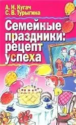 Семейные праздники: Рецепт успеха — 2096585 — 1