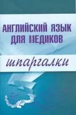 Английский язык для медиков. Шпаргалки — 2137703 — 1