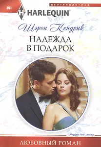 Надежда в подарок