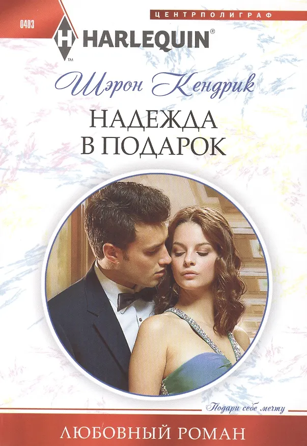 Книга Надежда в подарок (Шэрон Кендрик) — 1