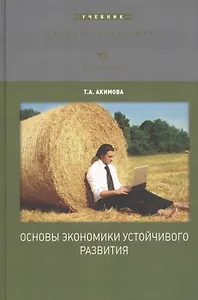Основы экономики устойчивого развития. Уч. пос. (ВО) Акимова