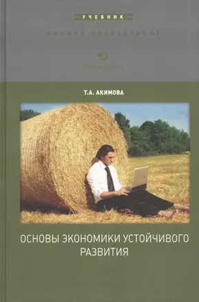 Основы экономики устойчивого развития. Уч. пос. (ВО) Акимова — 2597058 — 1