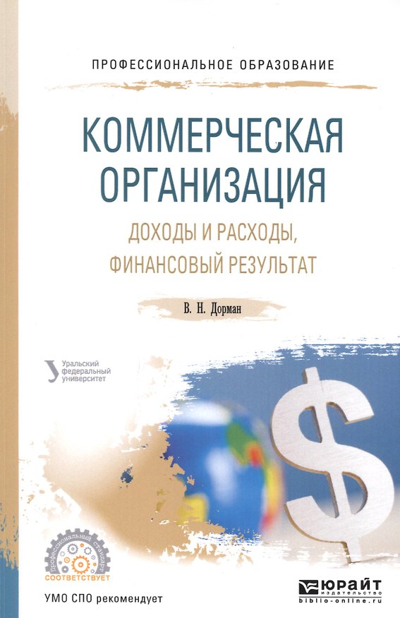 Книга Коммерческая организация. Доходы и расходы, финансовый результат. Учебное пособие для СПО () — 1