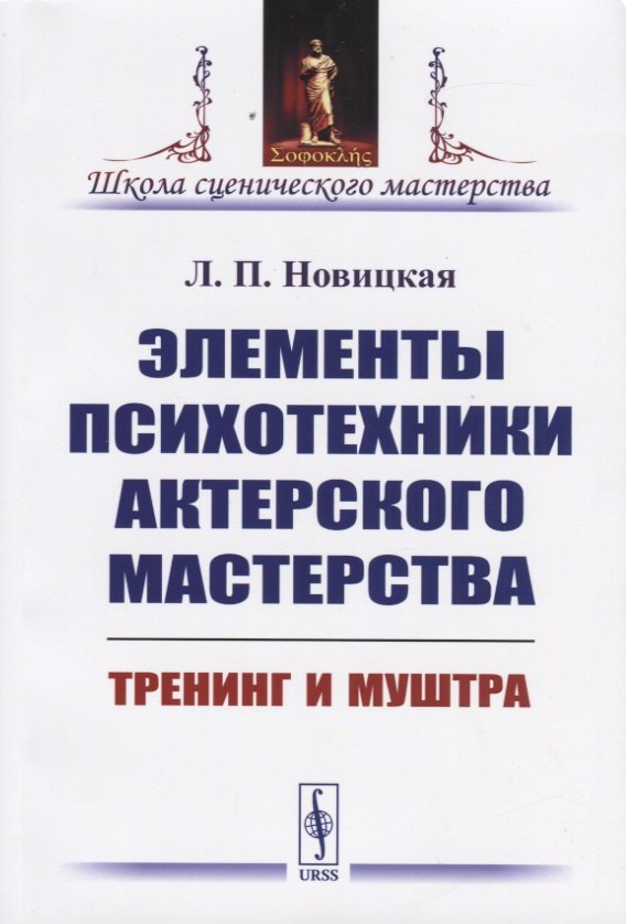 

Элементы психотехники актерского мастерства. Тренинг и муштра