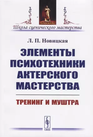 Элементы психотехники актерского мастерства. Тренинг и муштра — 2738674 — 1