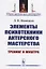 Элементы психотехники актерского мастерства. Тренинг и муштра — 2738674 — 1