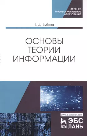 Основы теории информации. Учебное пособие — 2776594 — 1