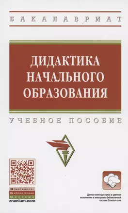 Дидактика начального образования. Учебное пособие — 2878433 — 1