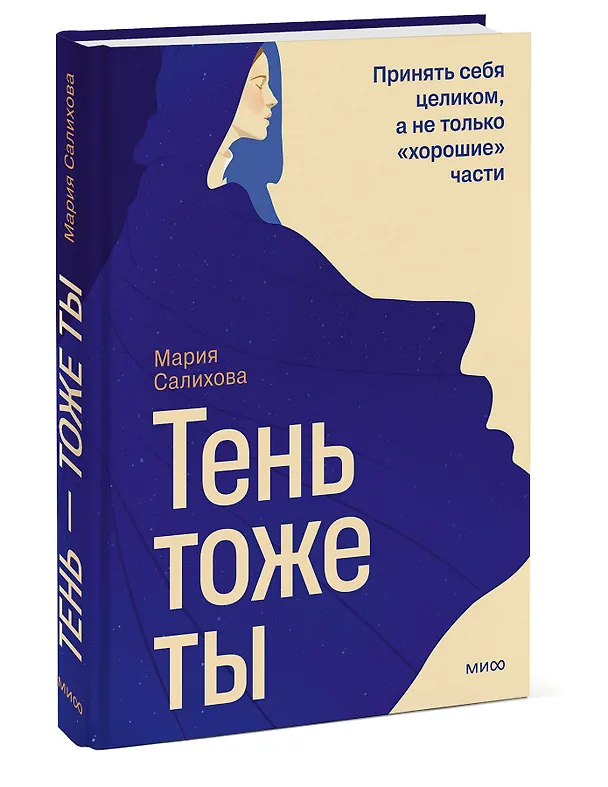 Книга Тень — тоже ты. Принять себя целиком, а не только “хорошие” части (Мария Салихова) — 4