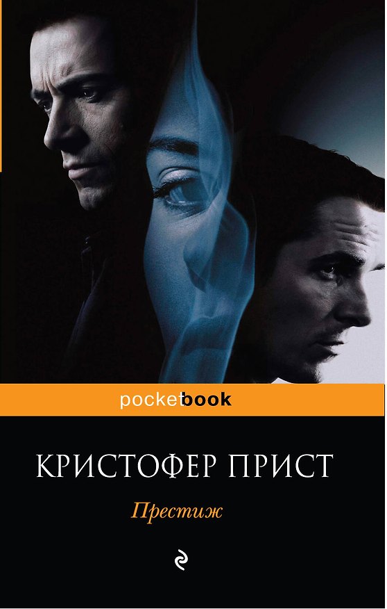 Книга Престиж : роман (Кристофер Прист) — 1
