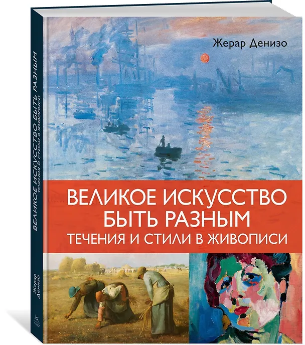Книга Великое искусство быть разным. Течения и стили в живописи (Жерар Денизо) — 4
