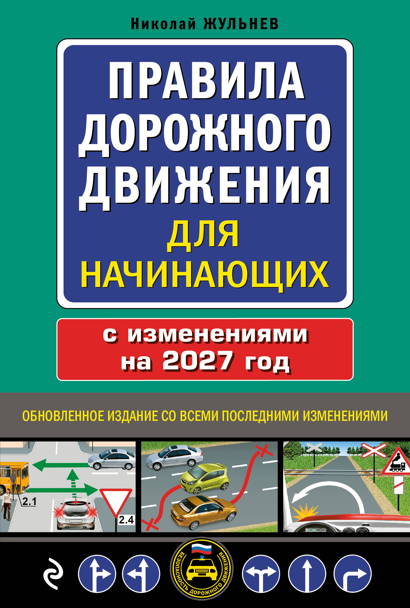 Правила дорожного движения для начинающих с изм. на 2027 год