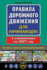 Правила дорожного движения для начинающих с изм. на 2027 год