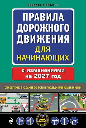 Книга Правила дорожного движения для начинающих с изм. на 2027 год (Николай Жульнев)