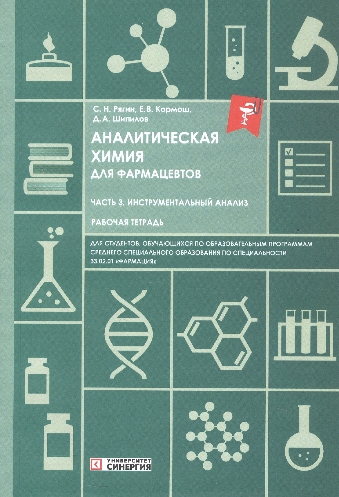 Обложка книги «Аналитическая химия для фармацевтов. Часть 3. Инструментальный анализ. Рабочая тетрадь»