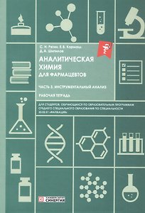 Аналитическая химия для фармацевтов. Часть 3. Инструментальный анализ. Рабочая тетрадь