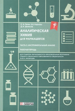 Книга Аналитическая химия для фармацевтов. Часть 3. Инструментальный анализ. Рабочая тетрадь (Сергей Рягин)