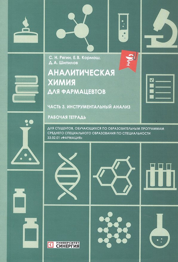 Книга Аналитическая химия для фармацевтов. Часть 3. Инструментальный анализ. Рабочая тетрадь (Сергей Рягин, Екатерина Кормош, Дмитрий Шипилов) — 1