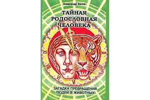 Тайная родословная человека. Загадка превращения людей в животных