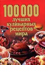 100000 лучших кулинарных рецептов мира — 2141701 — 1