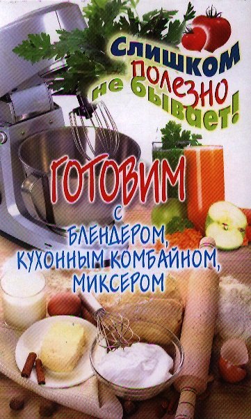 Книга Готовим с блендером, кухонным комбайном, миксером (Дарья Нестерова) — 1