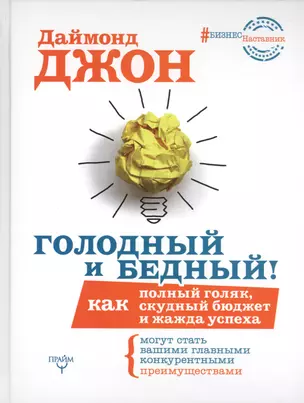 БизнесНаставник Даймонд Голодный и Бедный! Как полный голяк, скудный бюджет и жажда успеха могут ста — 2579200 — 1