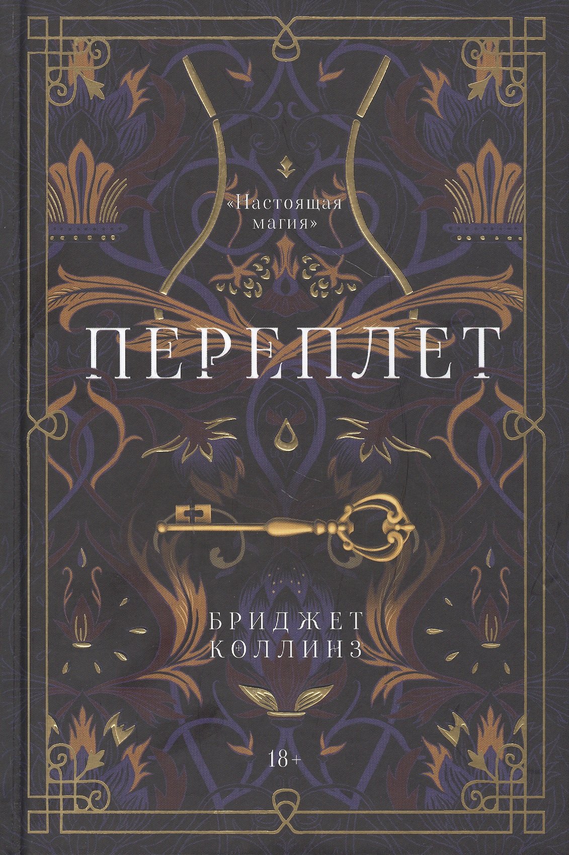 

Переплет