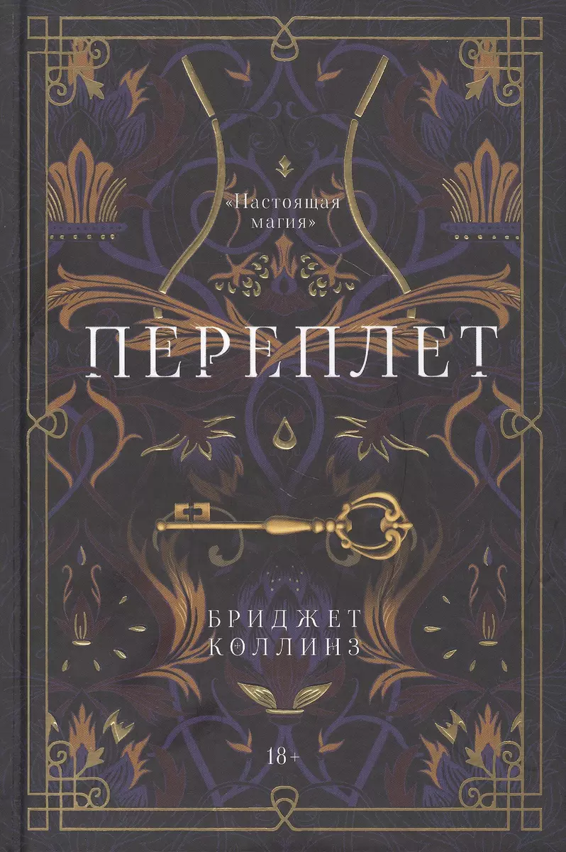 Переплет (Бриджет Коллинз) - купить книгу с доставкой в интернет-магазине  «Читай-город». ISBN: 978-5-386-13751-9