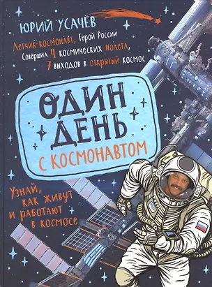 Книга Один день с космонавтом (Юрий Усачев)