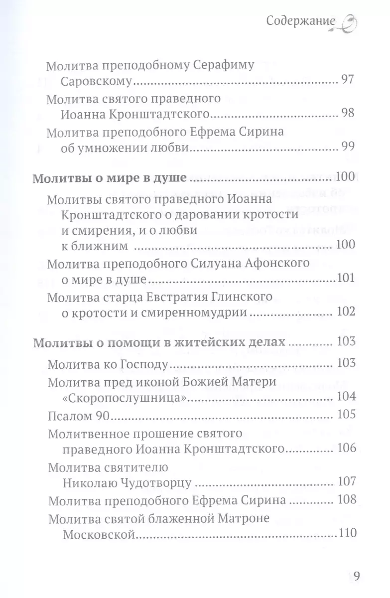 Молитвы о мире и покое - купить книгу с доставкой в интернет-магазине  «Читай-город». ISBN: 978-5-04-169206-3