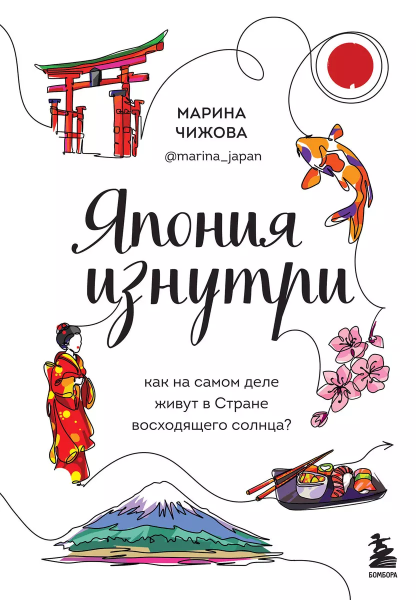 Япония изнутри: как на самом деле живут в стране восходящего солнца?  (Марина Чижова) - купить книгу с доставкой в интернет-магазине  «Читай-город». ...