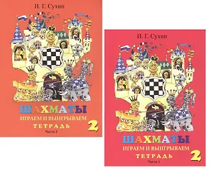 Книга Шахматы. Тетрадь. Второй год. Играем и выигрываем (комплект из 2 книг) (Игорь Сухин)