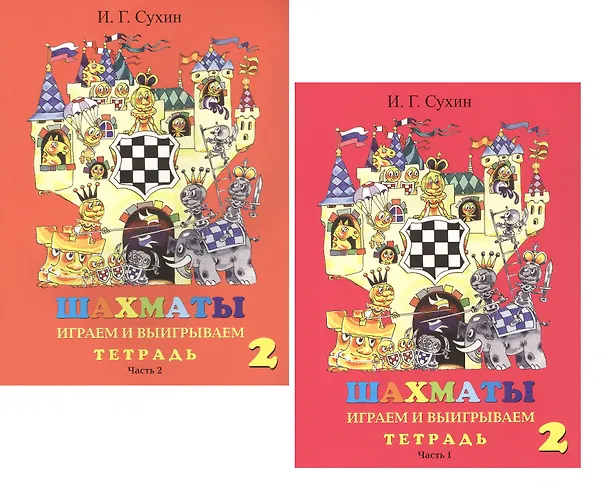 Книга Шахматы. Тетрадь. Второй год. Играем и выигрываем (комплект из 2 книг) (Игорь Сухин) — 1