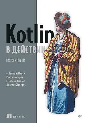 Книга Kotlin в действии, 2-е изд. (Дмитрий Жемеров, Светлана Исакова, Роман Елизаров)