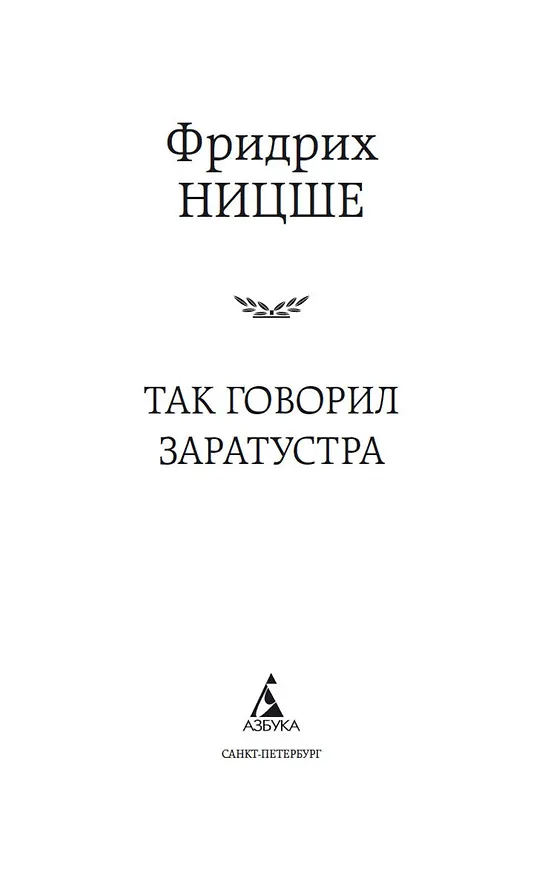 Книга Так говорил Заратустра (Фридрих Ницше) — 8