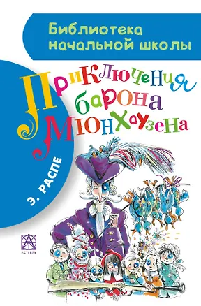 Книга Приключения барона Мюнхгаузена (Эрих Распэ, Рудольф Распе)