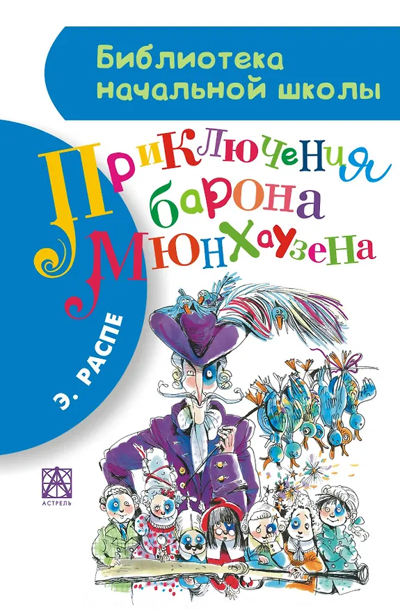 Книга Приключения барона Мюнхгаузена (Эрих Распэ, Рудольф Распе) — 1
