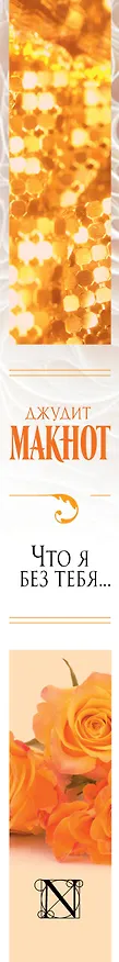 Книга Макнот(best)Что я без тебя... (Джудит Макнот) — 3