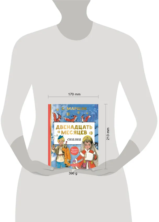 Книга Двенадцать месяцев (Самуил Маршак) — 9