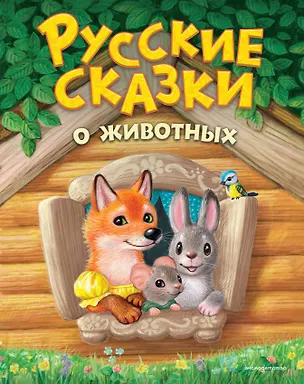 Книга Русские сказки о животных (ил. К. Павловой) ()