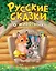 Русские сказки о животных (ил. К. Павловой) — 3141576 — 1