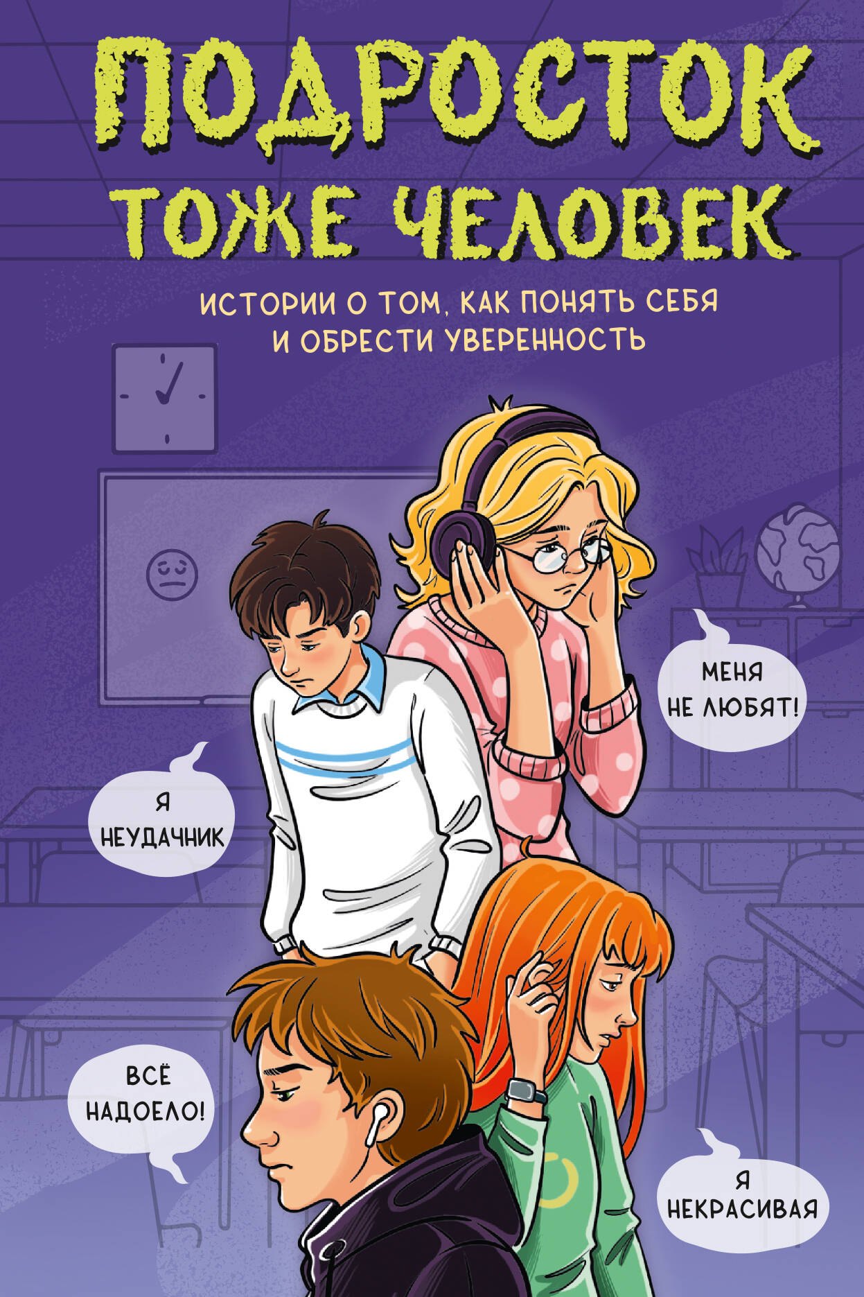 Сергеевич Киселёв Алексей: Подросток тоже человек. Истории о том, как понять себя и обрести уверенность