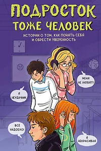 Подросток тоже человек. Истории о том, как понять себя и обрести уверенность