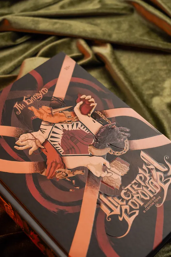 Книга Шестерка воронов. Дилогия в одном томе (Ли Бардуго) — 9