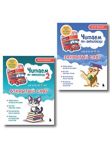 Комплект книг "Читаем по-английски. Закрытый и открытый слог" (ИК)