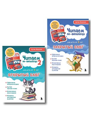 Книга Комплект книг "Читаем по-английски. Закрытый и открытый слог" (ИК) ()