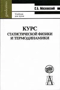 Курс статистической физики и термодинамики. Учебник для вузов
